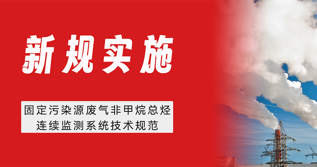 新規(guī)實(shí)施！譜育科技助力非甲烷總烴連續(xù)監(jiān)測系統(tǒng)驗(yàn)收和質(zhì)控比對(duì)