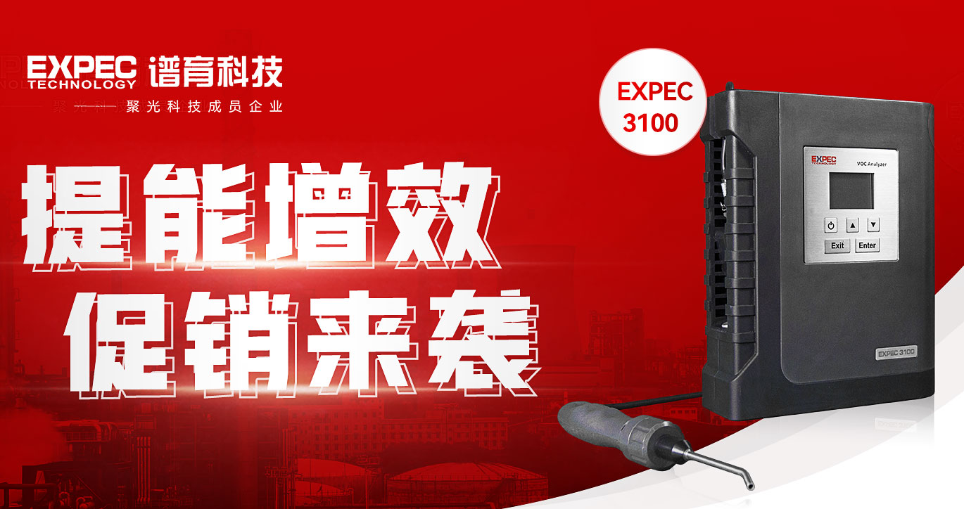 夏日特惠 | EXPEC 3100 針對第三方檢測推出“雙重驚喜”，提能增效，促銷來襲！