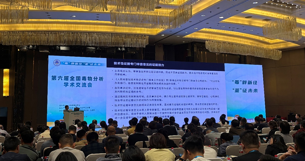 助力科技興警，共筑安全防線 | 譜育科技亮相全國毒物分析學(xué)術(shù)交流會