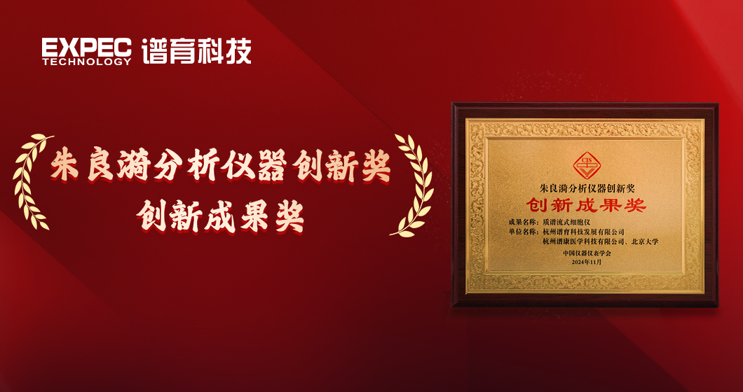 國產(chǎn)替代，國際先進 | 譜育科技質(zhì)譜流式細(xì)胞儀榮獲“朱良漪創(chuàng)新成果獎”