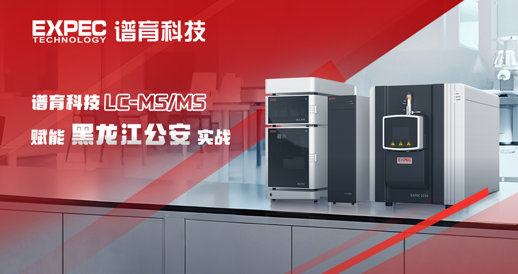 科技利劍護(hù)平安：譜育科技LC-MS/MS技術(shù)賦能公安司法實(shí)戰(zhàn)攻堅(jiān)