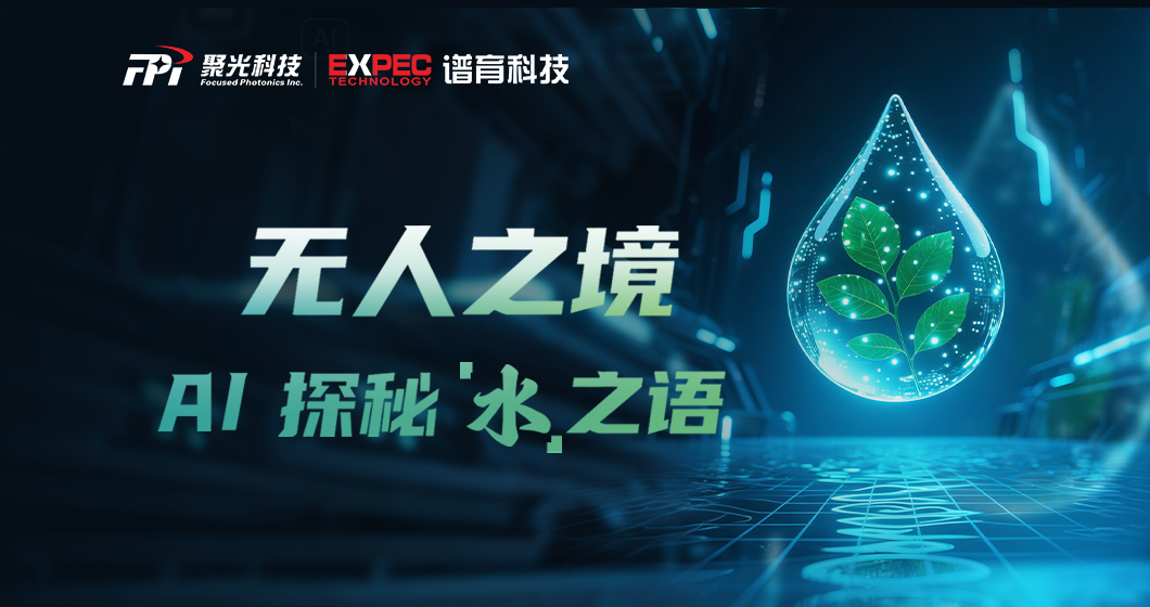 數(shù)智化水質(zhì)監(jiān)測 ｜ AI超腦+“端邊云”協(xié)同，解碼每一滴水的秘密