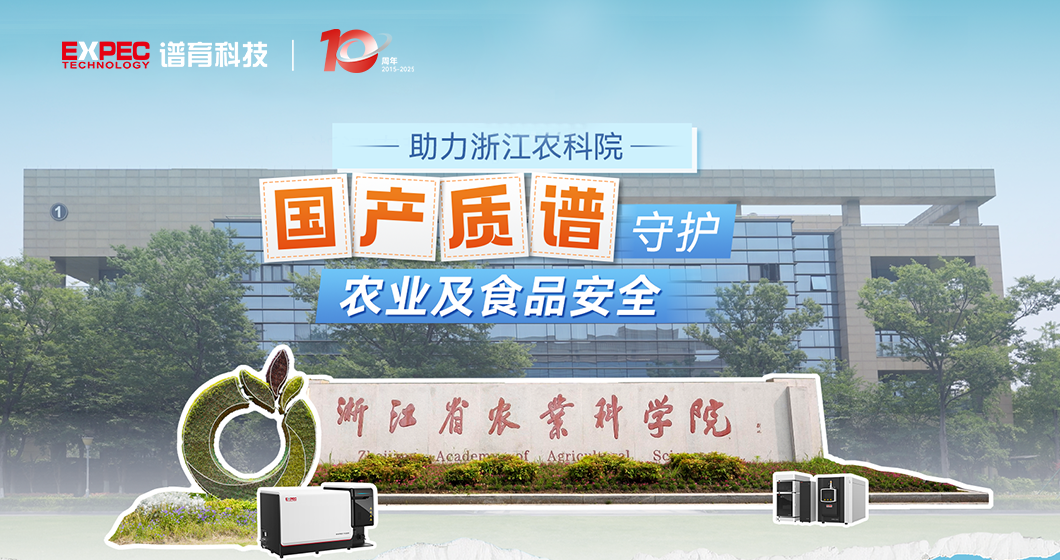 浙江農(nóng)科院多篇SCI論文發(fā)表，國產(chǎn)質(zhì)譜助力農(nóng)業(yè)科學(xué)與食品安全