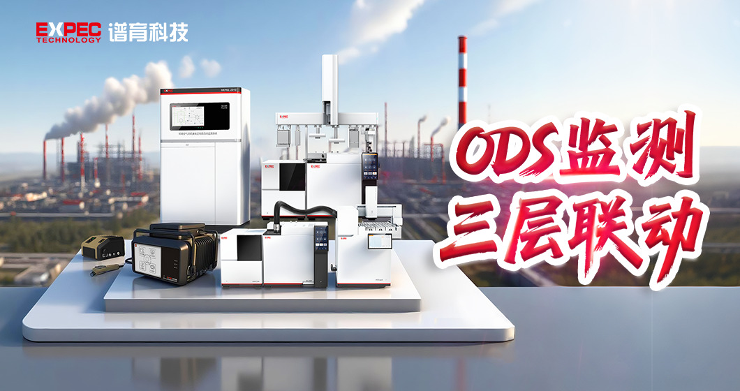 從“宏觀預(yù)警”到“精準(zhǔn)溯源”，譜育科技以全方位監(jiān)測技術(shù)守護(hù)ODS履約生命線