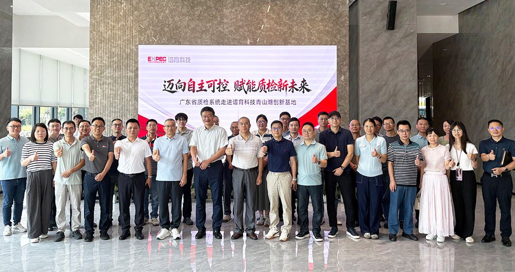 國產(chǎn)儀器邁向自主可控 | 廣東質(zhì)檢系統(tǒng)走進譜育科技，攜手共筑質(zhì)檢新未來