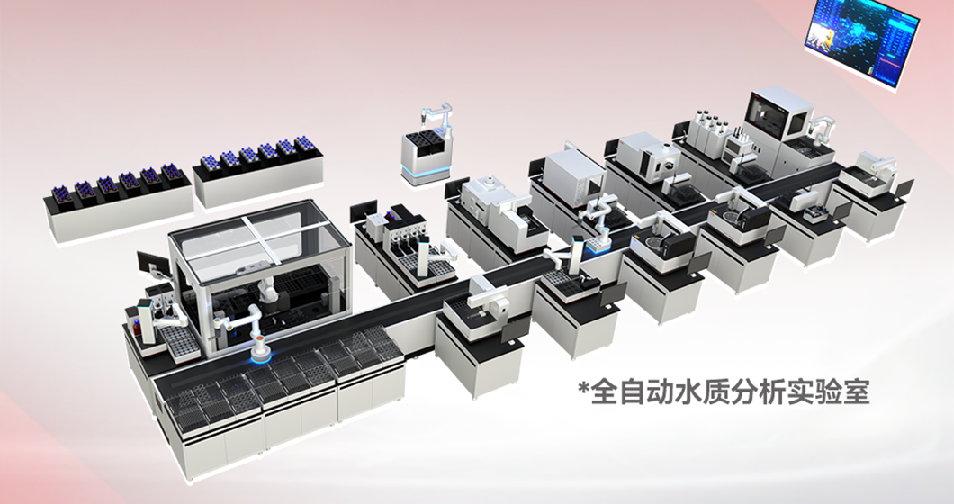 譜育科技推動產(chǎn)業(yè)智能化轉(zhuǎn)型，“全自動水質(zhì)分析實驗室”閃耀浙江“數(shù)智優(yōu)品”榜單