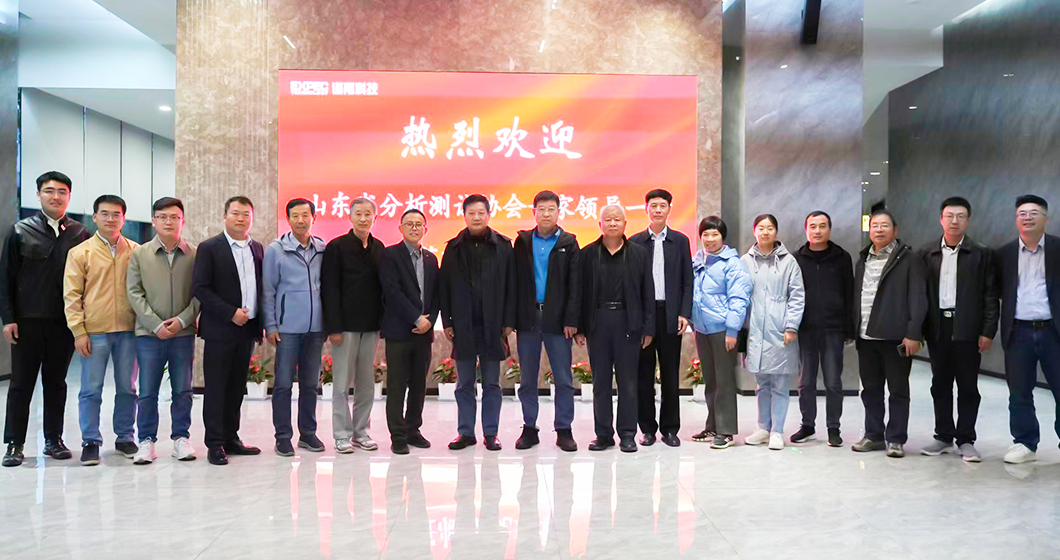 山東省分析測(cè)試協(xié)會(huì)專家蒞臨譜育科技參觀考察