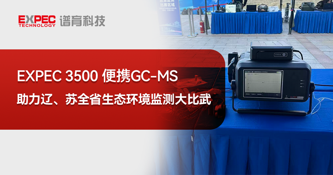 專業(yè)賦能，助力實(shí)戰(zhàn)！譜育科技助力應(yīng)急監(jiān)測(cè)技能大比拼